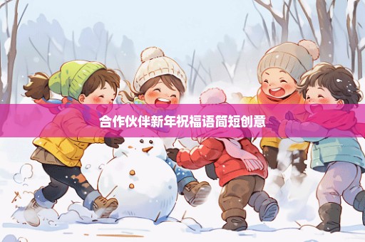 合作伙伴新年祝福语简短创意