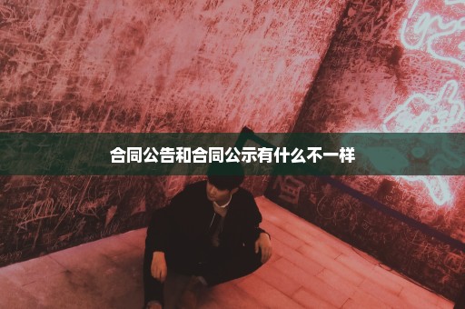 合同公告和合同公示有什么不一样