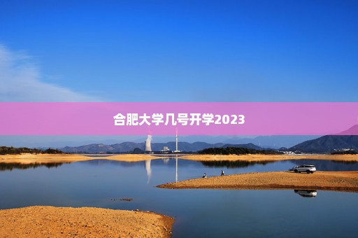 合肥大学几号开学2023