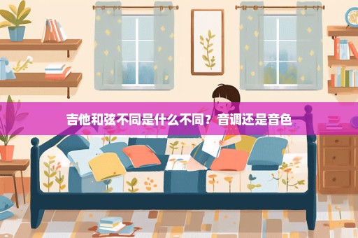 吉他和弦不同是什么不同？音调还是音色