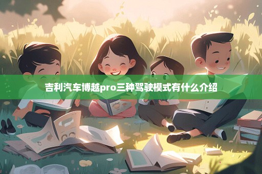 吉利汽车博越pro三种驾驶模式有什么介绍