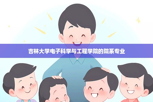 吉林大学电子科学与工程学院的院系专业