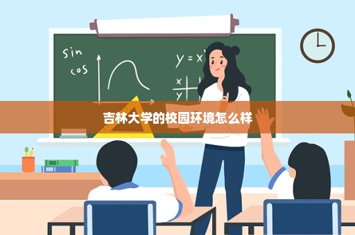 吉林大学的校园环境怎么样