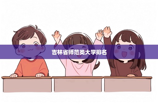 吉林省师范类大学排名