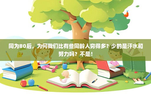 同为80后，为何我们比有些同龄人穷得多？少的是汗水和努力吗？不是！