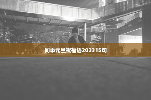 同事元旦祝福语202315句