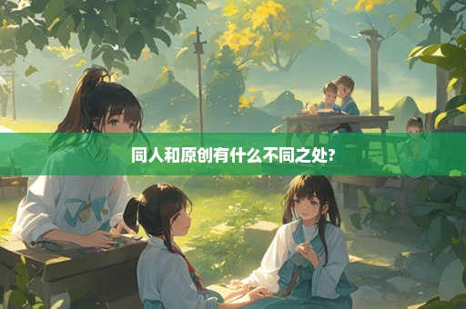 同人和原创有什么不同之处?