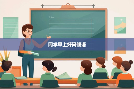 同学早上好问候语