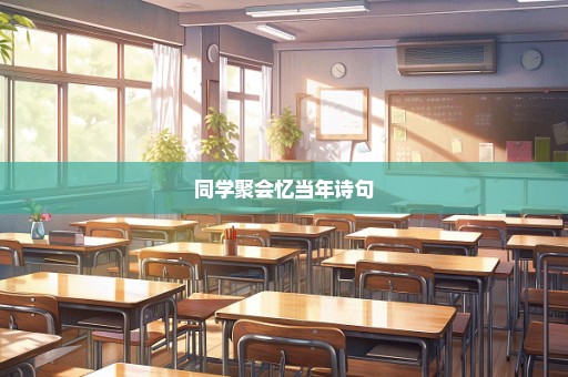 同学聚会忆当年诗句