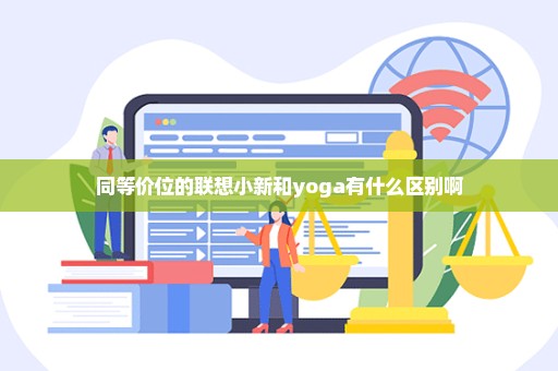 同等价位的联想小新和yoga有什么区别啊