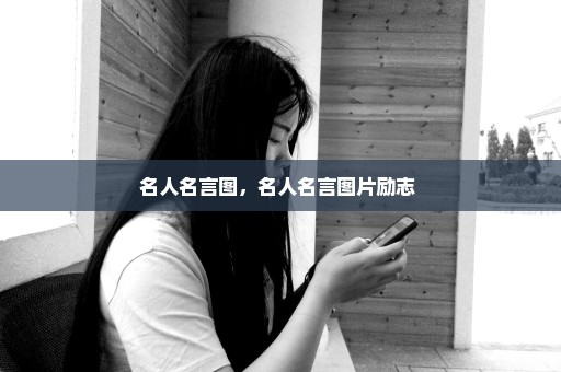 名人名言图，名人名言图片励志 