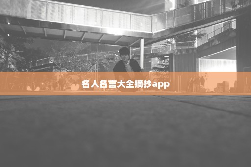 名人名言大全摘抄app