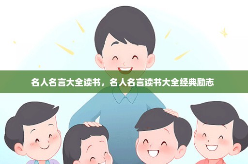 名人名言大全读书，名人名言读书大全经典励志 