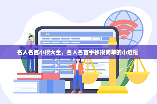 名人名言小报大全，名人名言手抄报简单的小边框 