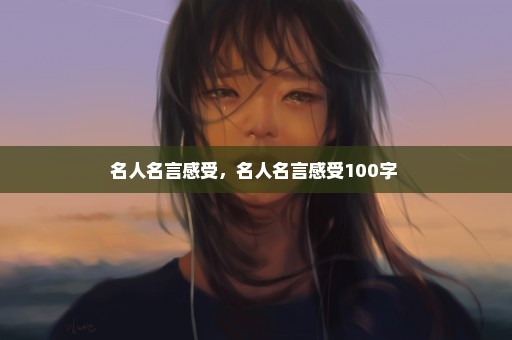 名人名言感受，名人名言感受100字 