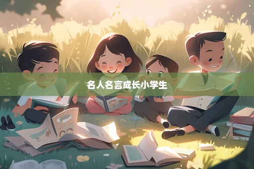 名人名言成长小学生