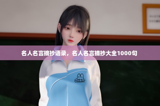 名人名言摘抄语录，名人名言摘抄大全1000句 