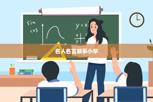 名人名言故事小学