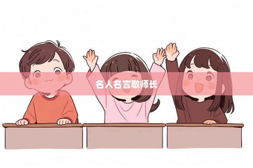 名人名言敬师长