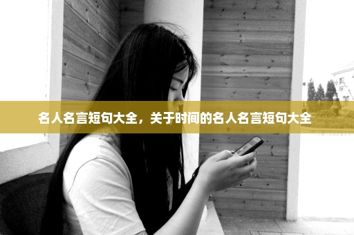 名人名言短句大全，关于时间的名人名言短句大全 