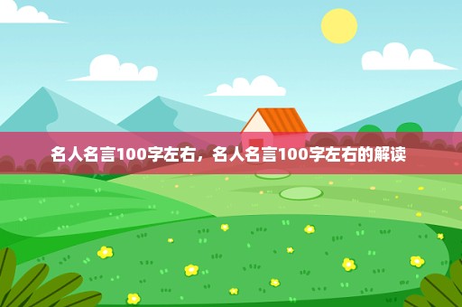 名人名言100字左右，名人名言100字左右的解读 