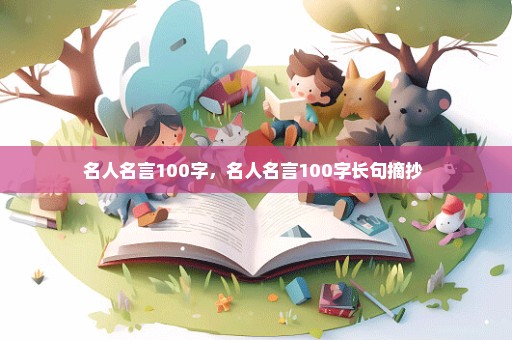 名人名言100字，名人名言100字长句摘抄 