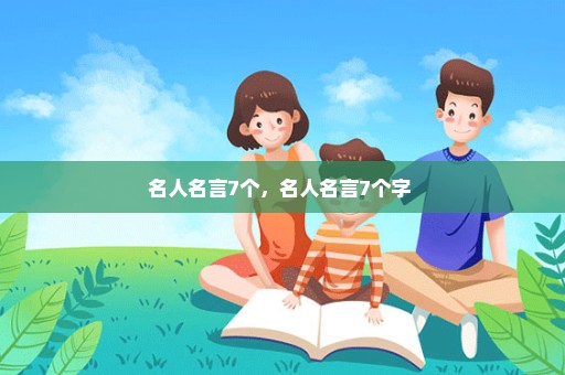 名人名言7个，名人名言7个字 