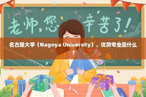 名古屋大学（Nagoya University），优势专业是什么？