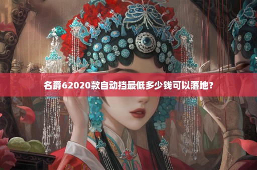 名爵62020款自动挡最低多少钱可以落地？