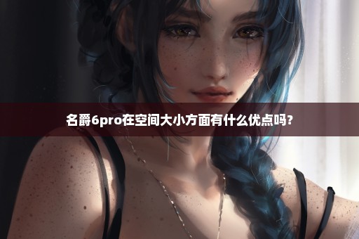 名爵6pro在空间大小方面有什么优点吗？