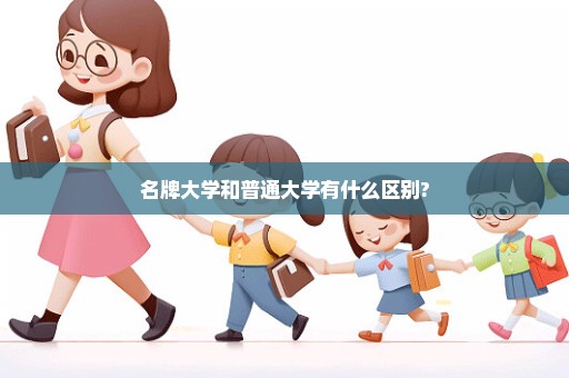 名牌大学和普通大学有什么区别?