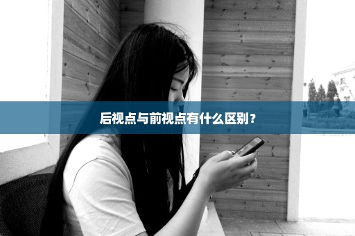 后视点与前视点有什么区别？