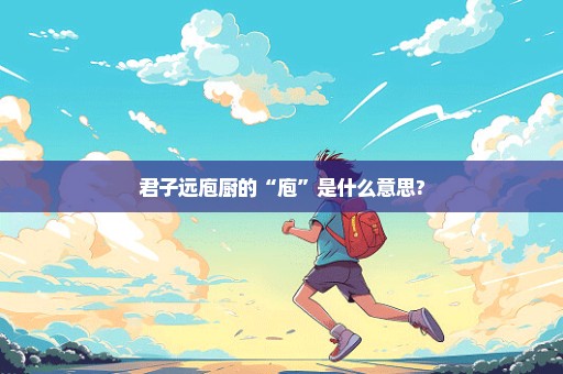 君子远庖厨的“庖”是什么意思?