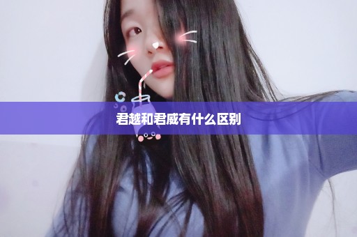 君越和君威有什么区别