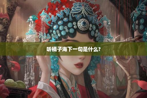 听橘子海下一句是什么?