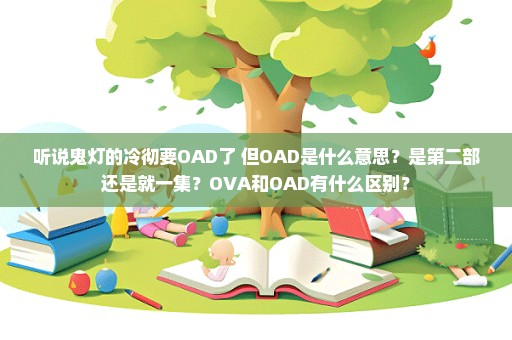 听说鬼灯的冷彻要OAD了 但OAD是什么意思？是第二部还是就一集？OVA和OAD有什么区别？