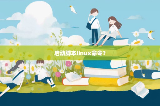 启动脚本linux命令？