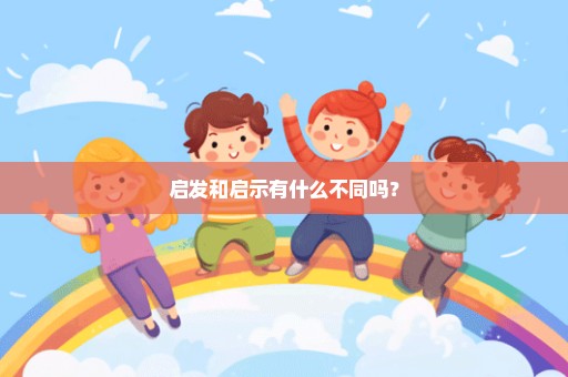 启发和启示有什么不同吗？