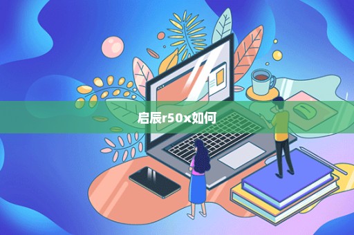 启辰r50x如何