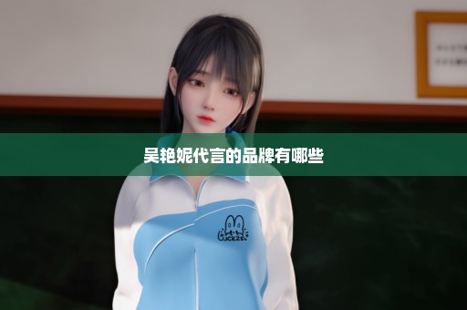 吴艳妮代言的品牌有哪些