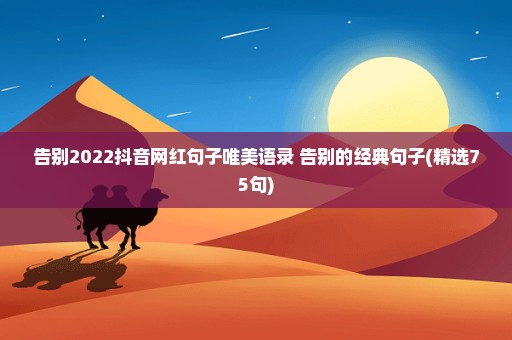 告别2022抖音网红句子唯美语录 告别的经典句子(精选75句)