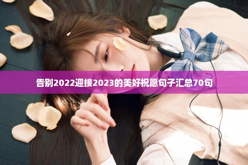 告别2022迎接2023的美好祝愿句子汇总70句