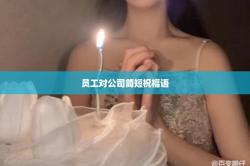 员工对公司简短祝福语