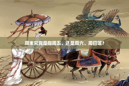 周末究竟是指周五、还是周六、周日呢？