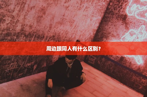 周边跟同人有什么区别？