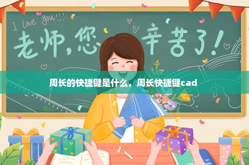 周长的快捷键是什么，周长快捷键cad 