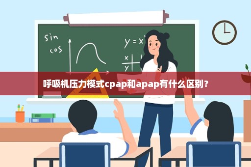 呼吸机压力模式cpap和apap有什么区别？