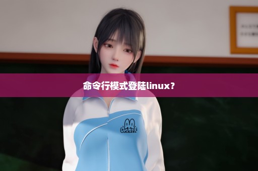 命令行模式登陆linux？