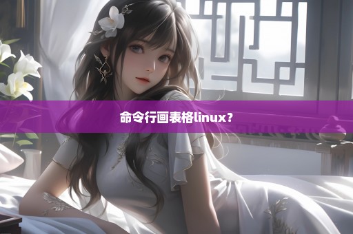 命令行画表格linux？