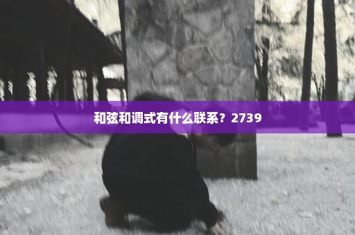 和弦和调式有什么联系？2739